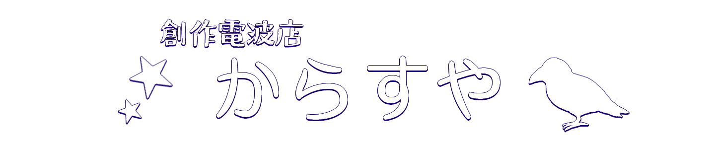 創作電波店「からすや」
