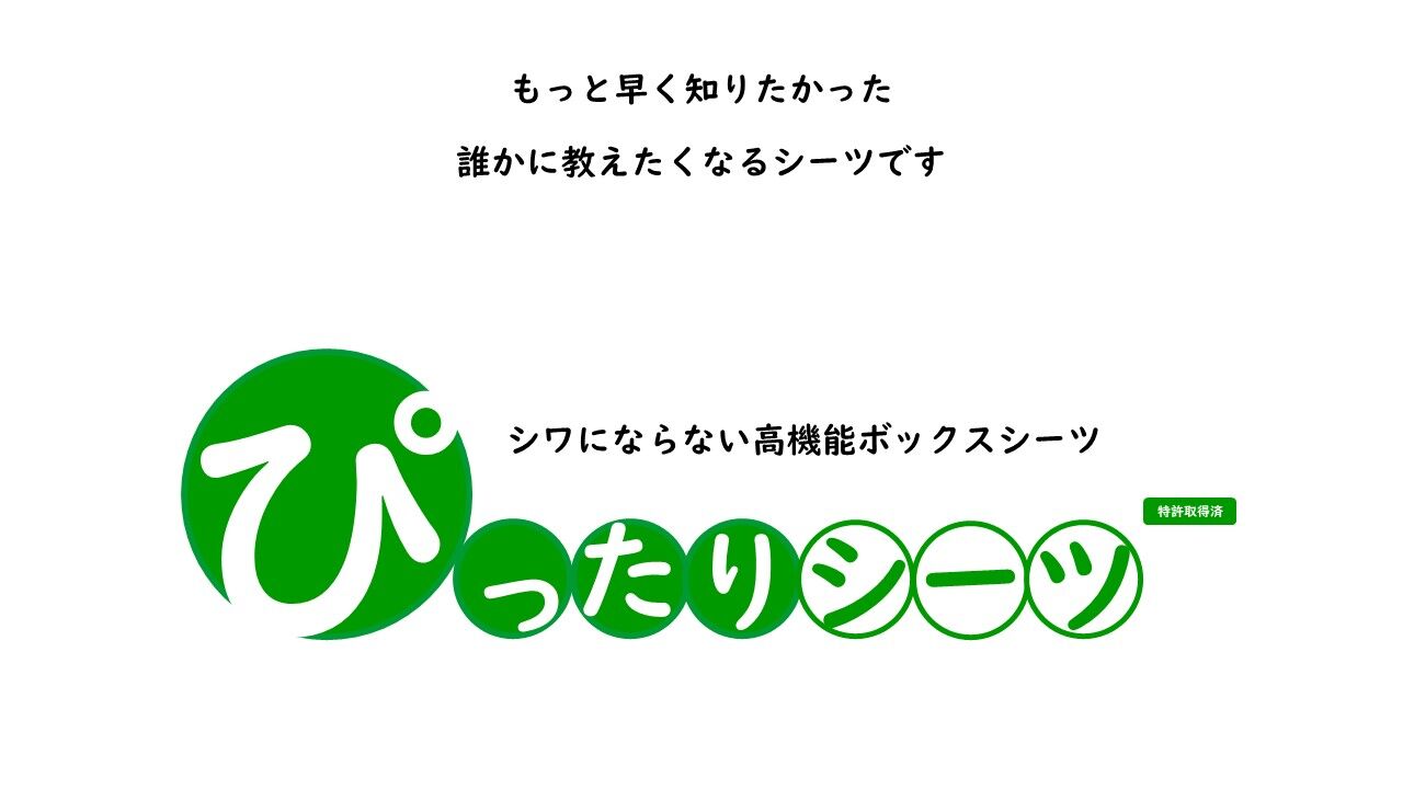 信公 ぴったりシーツ