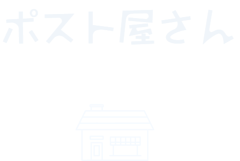 ポスト屋さん