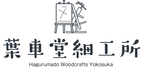 葉車堂《はぐるまどう》