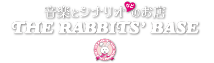 音楽とシナリオなどのお店　THE RABBITS' BASE 