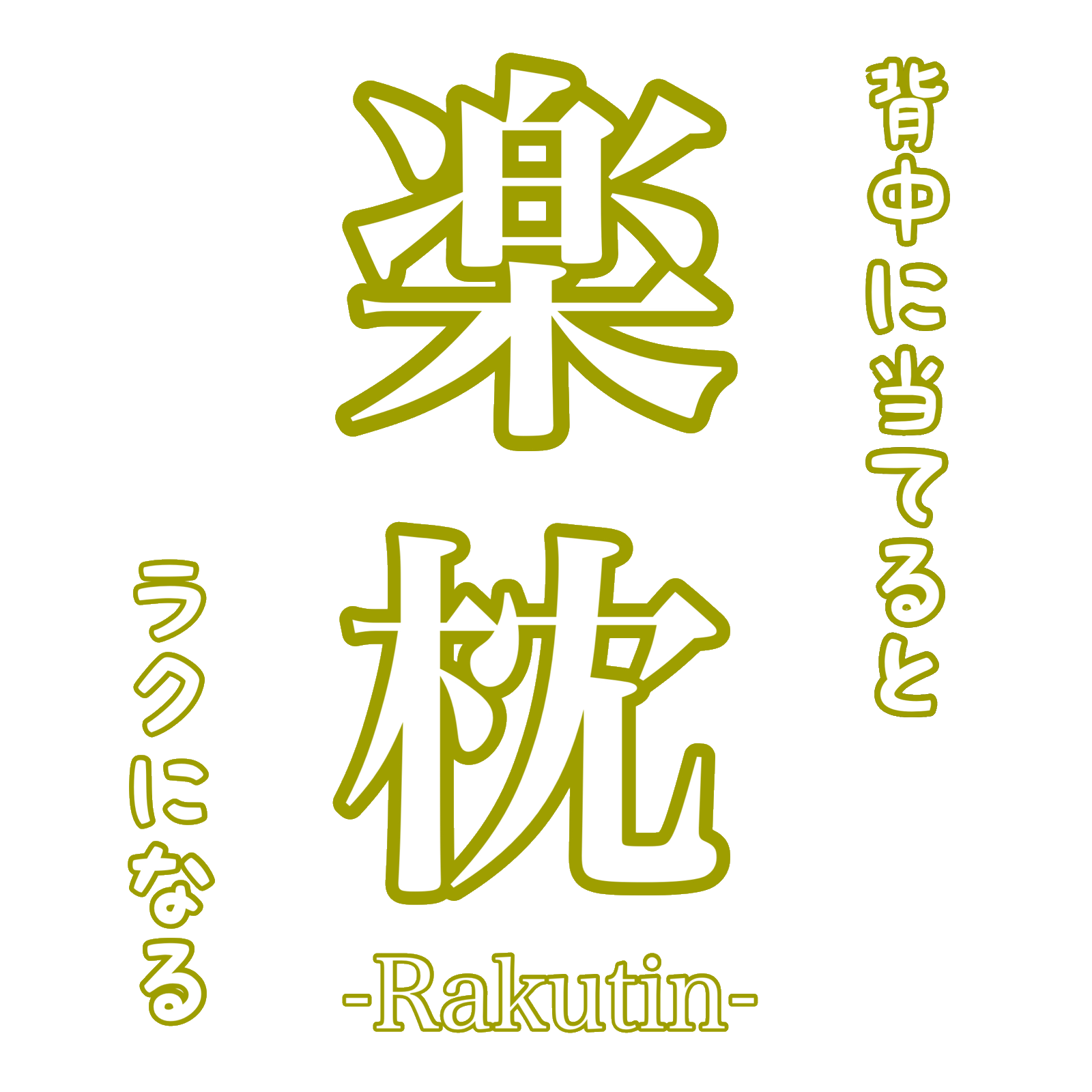 楽枕-Rakutin-ショップ