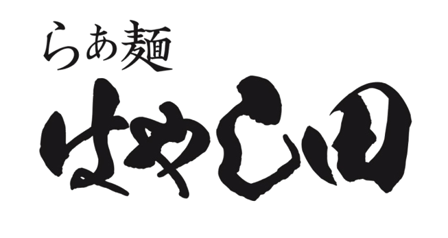らぁ麺　はやし田