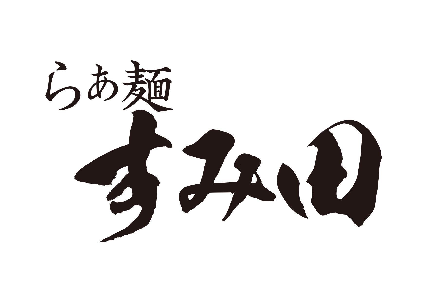 らぁ麺すみ田ネットショップ