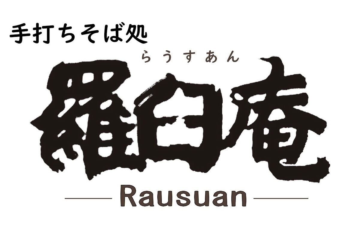 羅臼庵