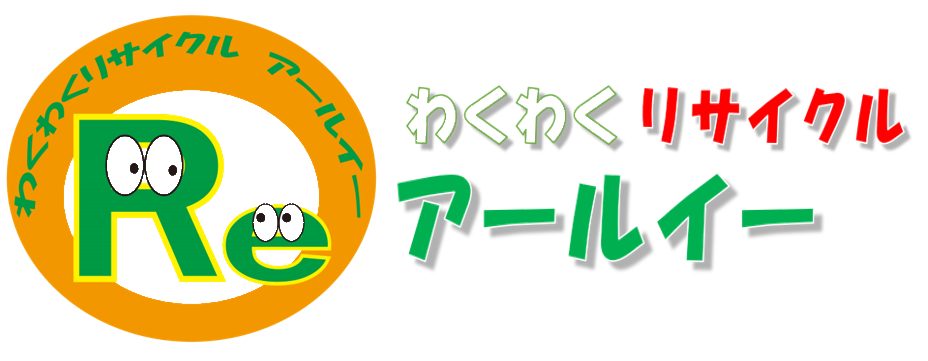 京都のリサイクルショップ【わくわくリサイクル　アールイー】