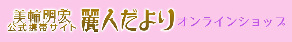 特定商取引法に関する表記 美輪明宏 麗人だより 公式オンラインショップ
