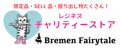 レジネス チャリティーストア