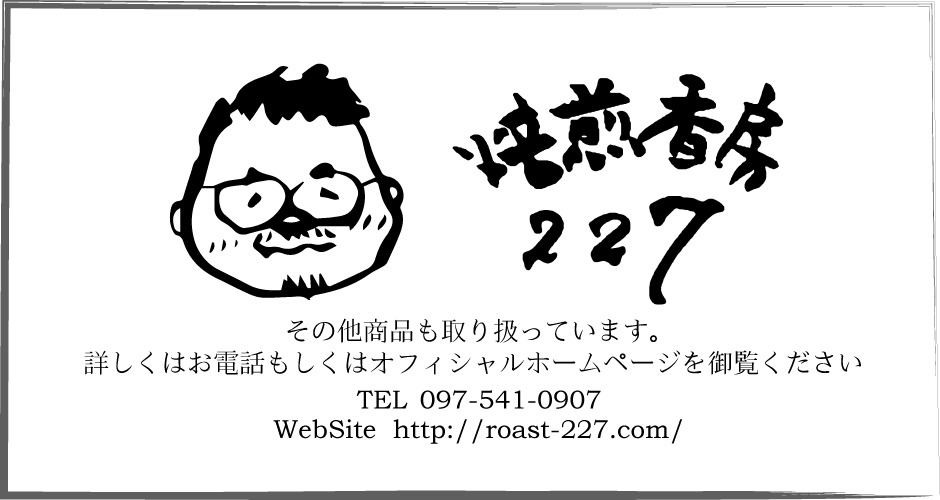 焙煎香房227