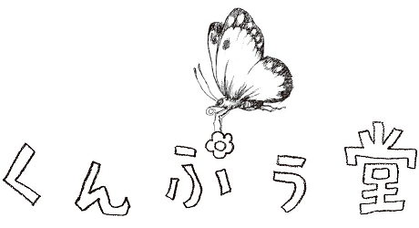古書くんぷう堂