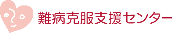 難病克服支援センター