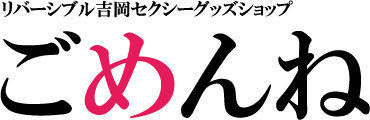 About ごめんね