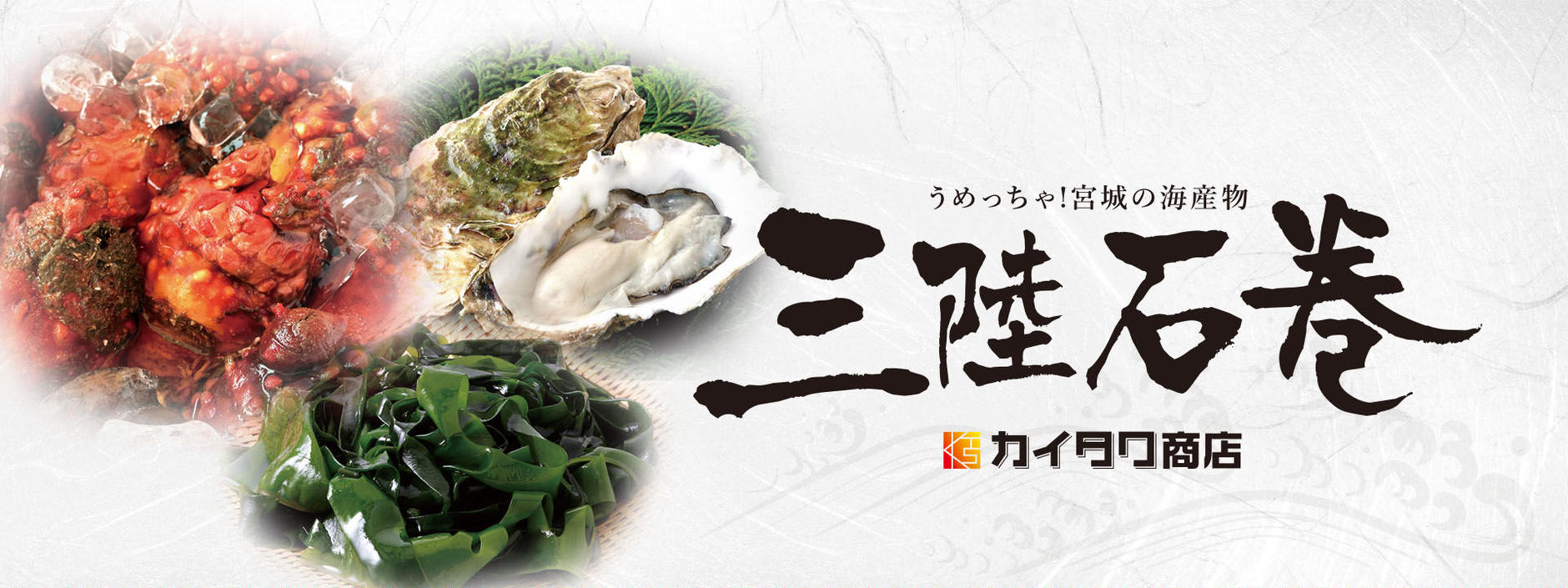三陸石巻　カイタク商店
