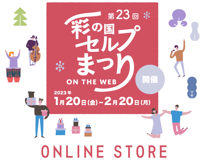 第23回彩の国セルプまつり on the web オンラインストア