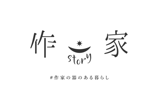NEWS 作家story #作家の器のある暮らし 本山店