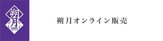 銀座朔月オンライン販売
