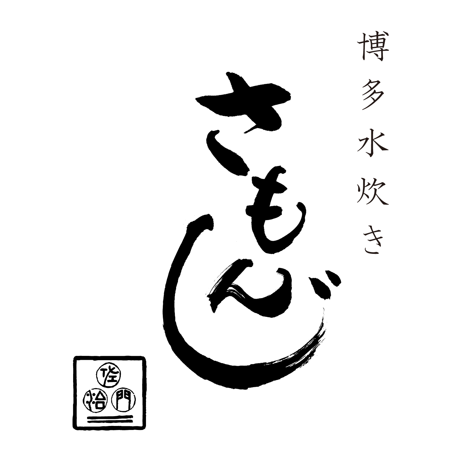 博多水炊き さもんじ