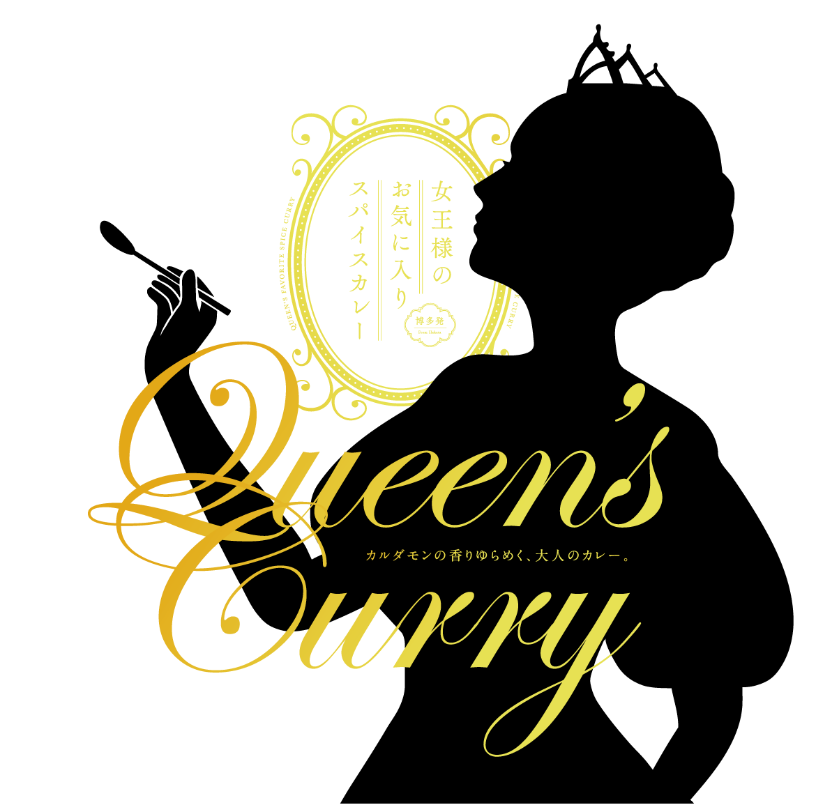 女王さまのスパイスカレー