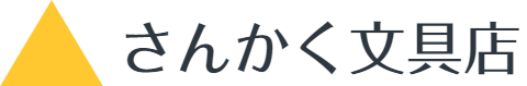 さんかく文具店