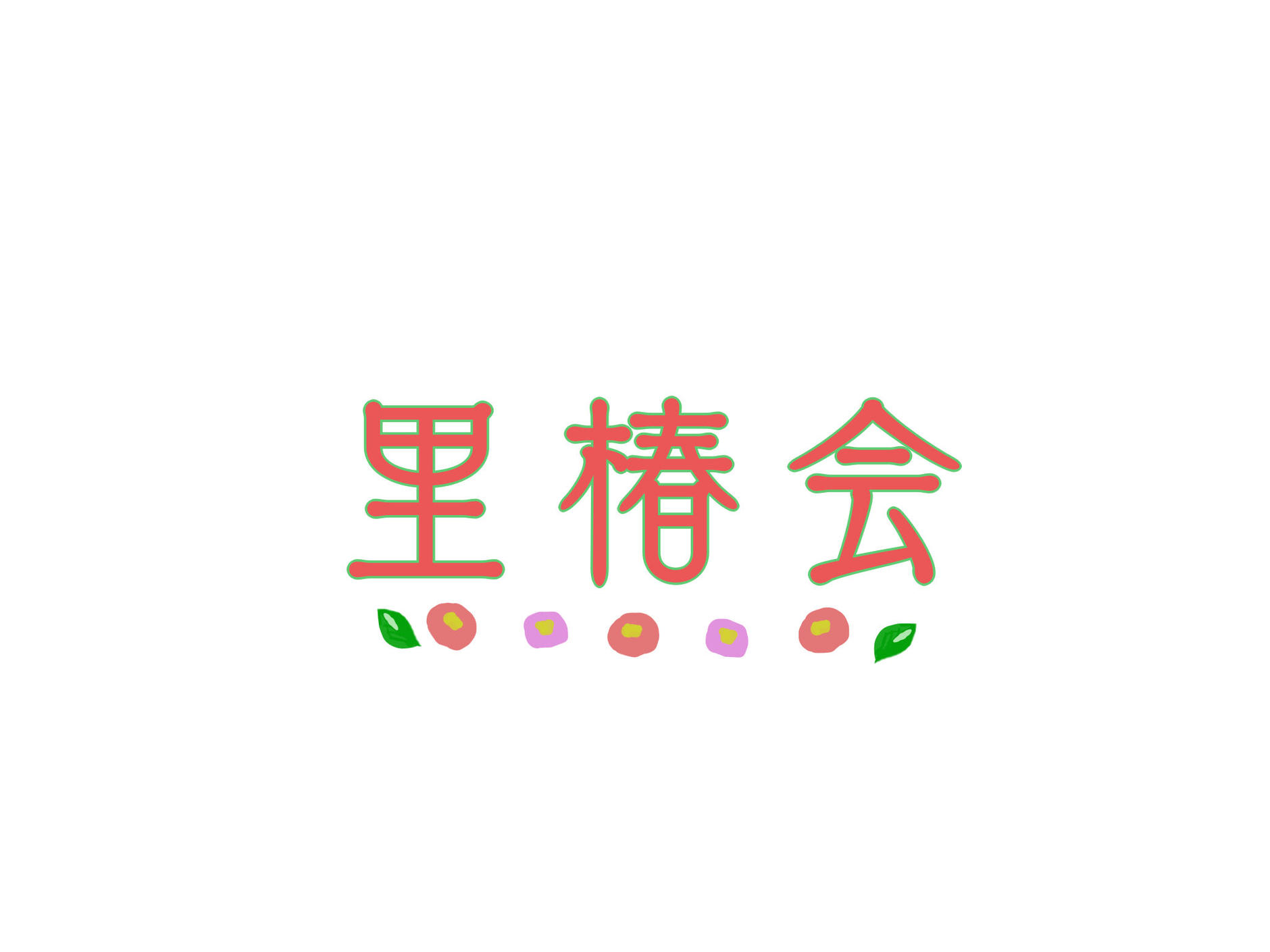 里椿会
