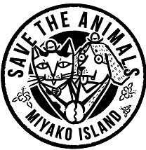 宮古島 SAVE THE ANIMALS