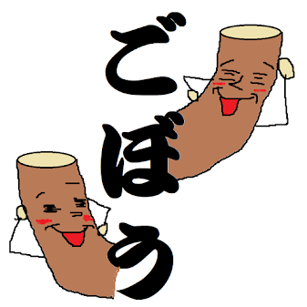 ごぼう