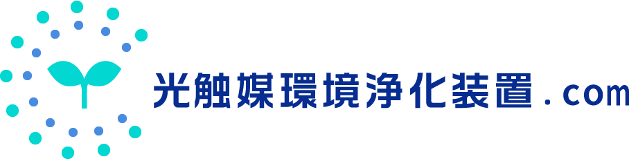 光触媒環境浄化装置.com
