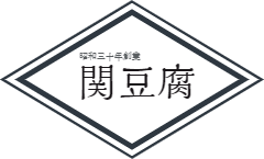 関豆腐 