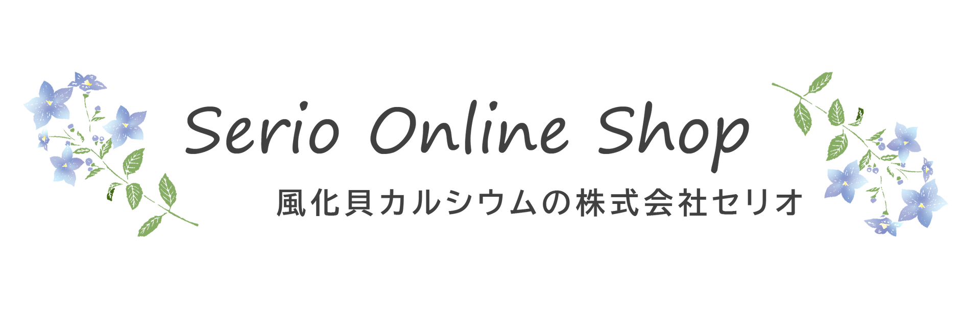 セリオ オンラインショップ