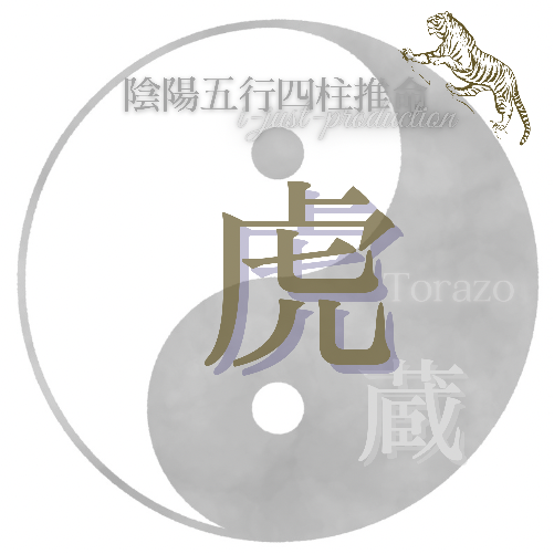 占い処　四柱推命鑑定　虎蔵～TORAZO～