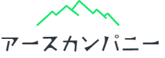 アースカンパニー
