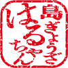 島ぎょうざ はるちゃん