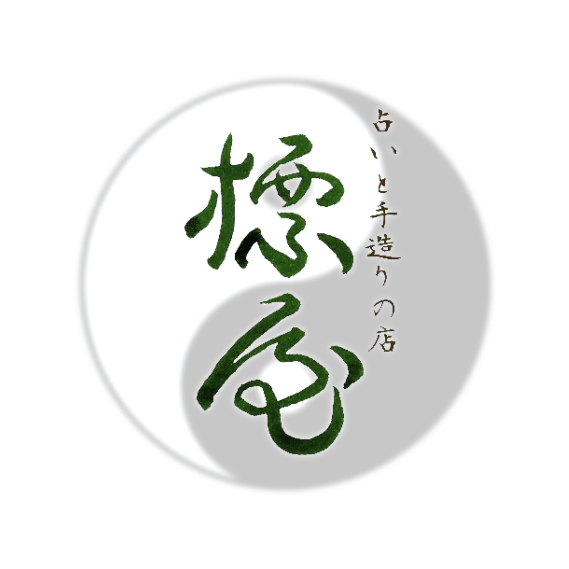 標     屋