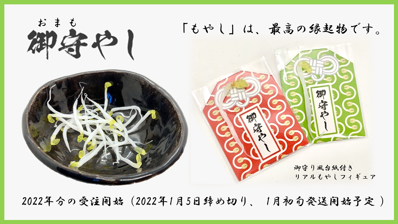 御守やし（おまもやし） 販売特設ページ