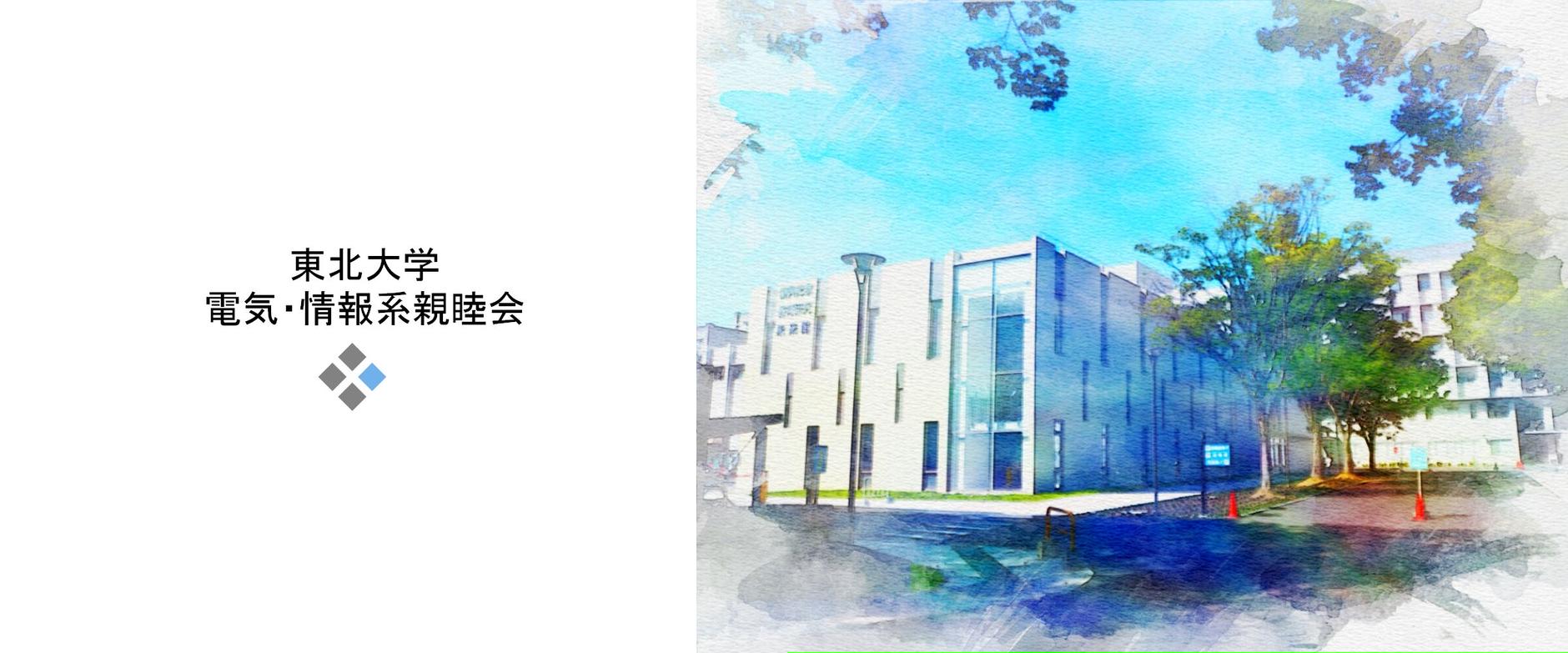 東北大学電気・情報系　親睦会