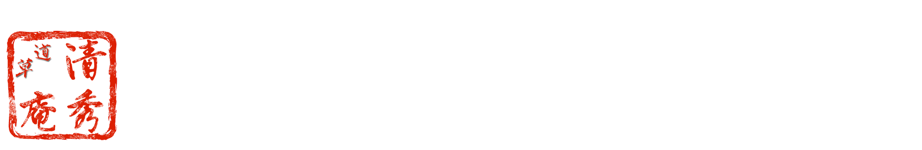 清秀庵
