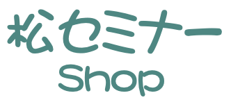 松セミナーShop