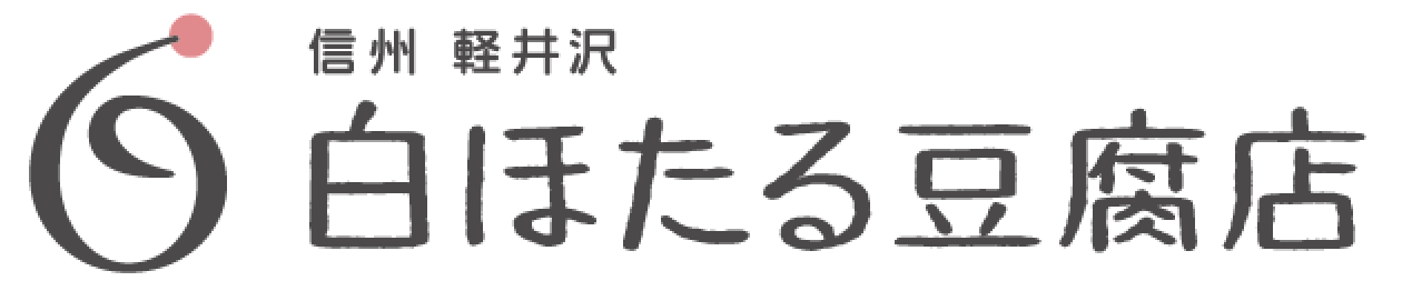 軽井沢高原　白ほたる豆腐&カフェ