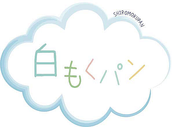 白もくパン