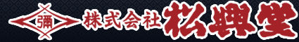 松興堂