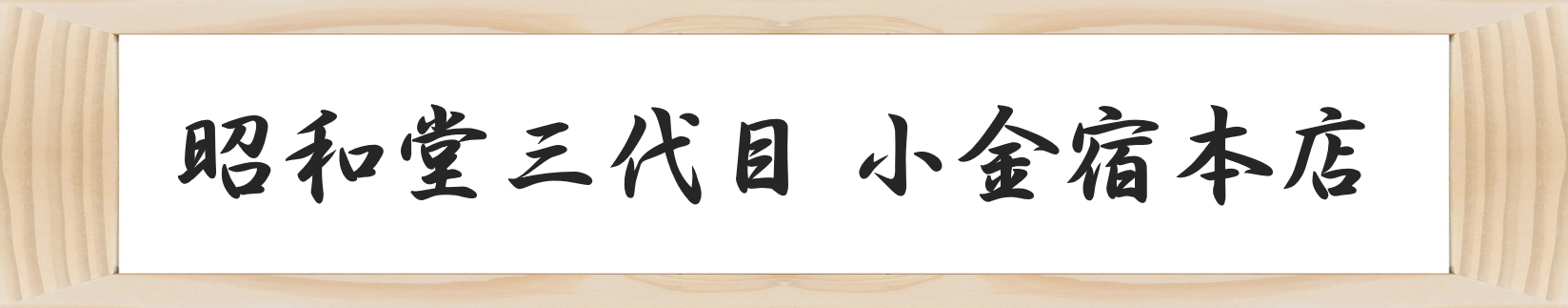 昭和堂三代目 小金宿本店