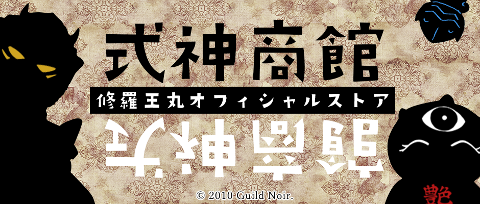 【式神商館】修羅王丸オフィシャルストア