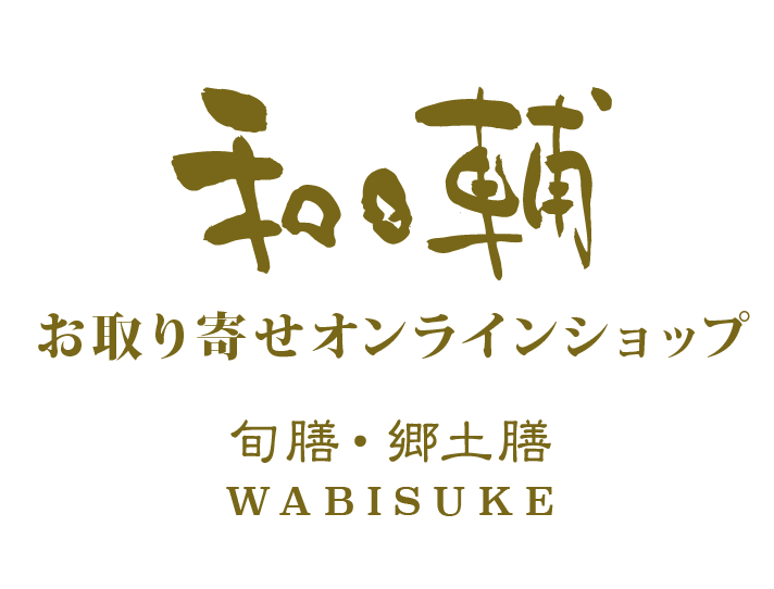 和日輔（わびすけ）お取り寄せオンラインショップ