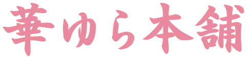 華ゆら本舗