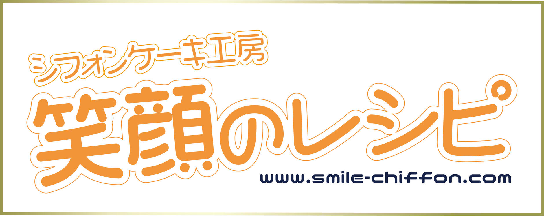 シフォンケーキ工房 笑顔のレシピ