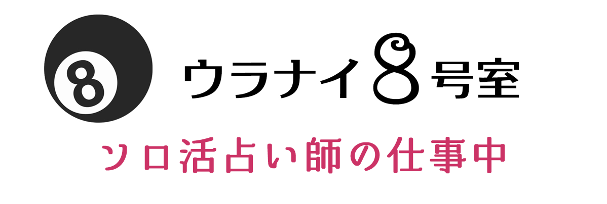 ソロ活占い師の仕事中＠ウラナイ8号室