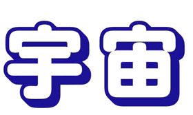 宇宙