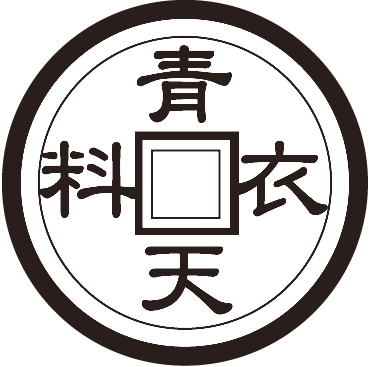 青天衣料 -Shine sky clothing shop-