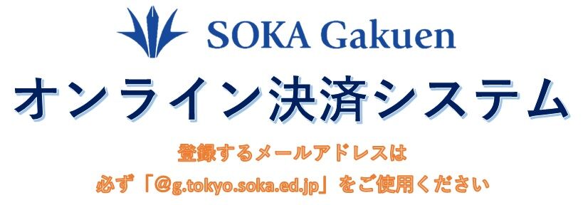創価学園オンライン決済システム
