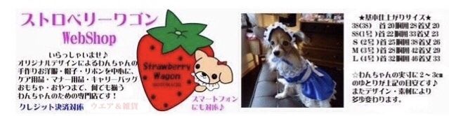 ストロベリーワゴン